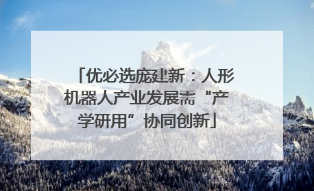 优必选庞建新：人形机器人产业发展需“产学研用”协同创新