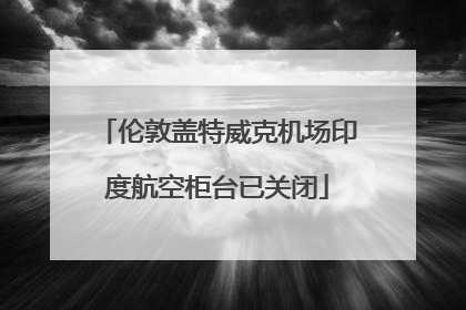 伦敦盖特威克机场印度航空柜台已关闭