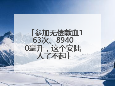 参加无偿献血163次、89400毫升，这个安陆人了不起