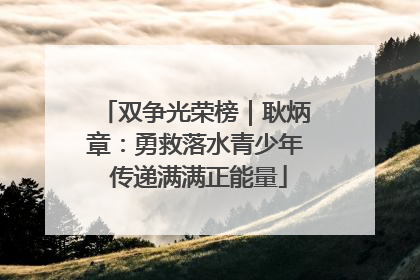 双争光荣榜｜耿炳章：勇救落水青少年 传递满满正能量