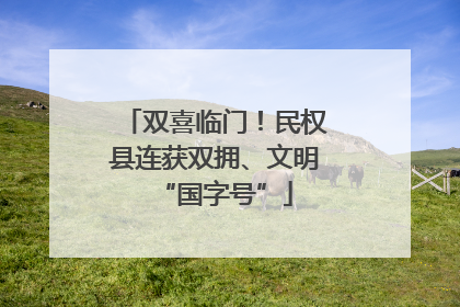 双喜临门！民权县连获双拥、文明“国字号”