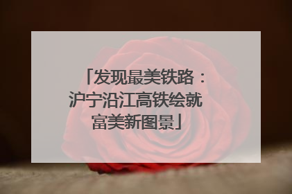 发现最美铁路：沪宁沿江高铁绘就富美新图景