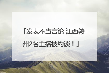 发表不当言论 江西赣州2名主播被约谈！