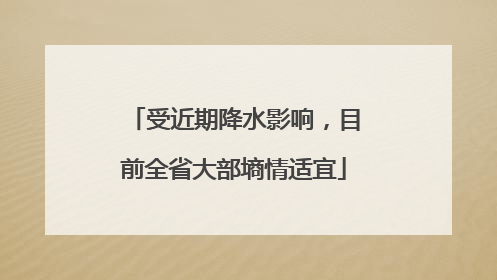 受近期降水影响，目前全省大部墒情适宜