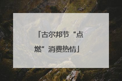 古尔邦节“点燃”消费热情