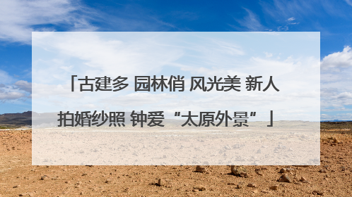 古建多 园林俏 风光美 新人拍婚纱照 钟爱“太原外景”