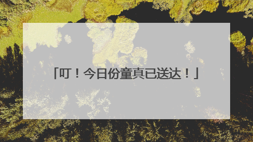 叮！今日份童真已送达！