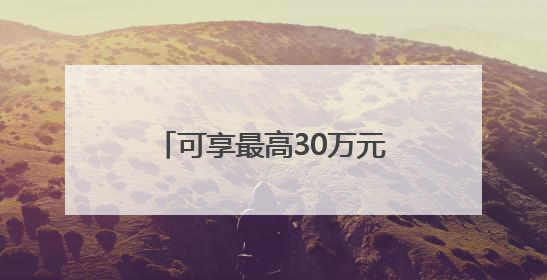 可享最高30万元创业担保贷款！河北为高校毕业生送上“就业大礼包”