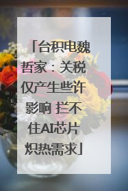 台积电魏哲家：关税仅产生些许影响 拦不住AI芯片炽热需求