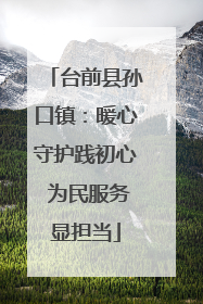 台前县孙口镇：暖心守护践初心 为民服务显担当