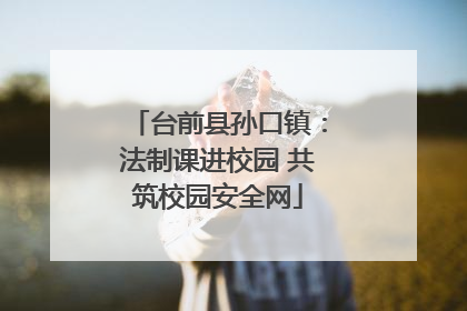 台前县孙口镇：法制课进校园 共筑校园安全网