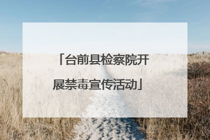 台前县检察院开展禁毒宣传活动