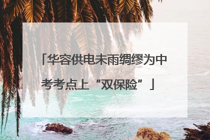 华容供电未雨绸缪为中考考点上“双保险”