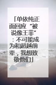 单依纯正面回应“被说像王菲”：不可能成为和超越前辈，我想致敬他们