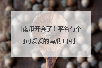 南瓜开会了！平谷有个可可爱爱的南瓜王国