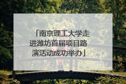 南京理工大学走进潍坊首届项目路演活动成功举办