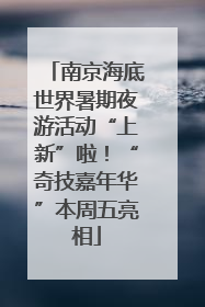 南京海底世界暑期夜游活动“上新”啦！“奇技嘉年华”本周五亮相