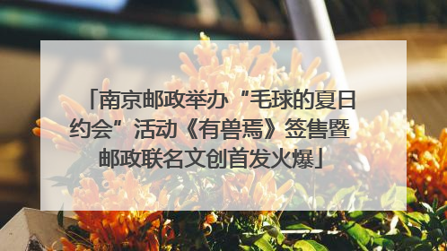 南京邮政举办“毛球的夏日约会”活动《有兽焉》签售暨邮政联名文创首发火爆