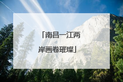 南昌一江两岸画卷璀璨