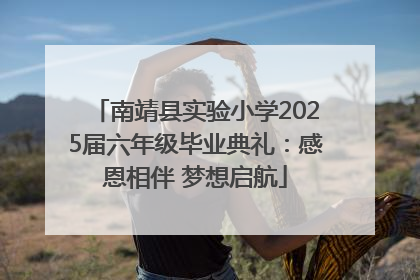 南靖县实验小学2025届六年级毕业典礼：感恩相伴 梦想启航