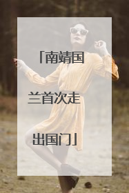 南靖国兰首次走出国门
