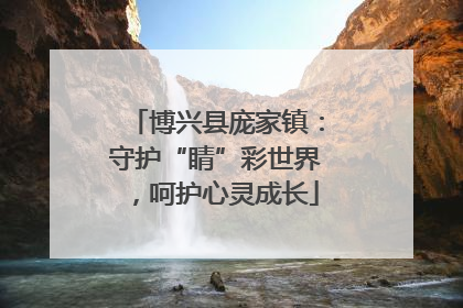 博兴县庞家镇：守护“睛”彩世界，呵护心灵成长