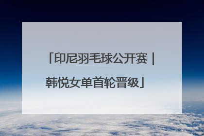 印尼羽毛球公开赛｜韩悦女单首轮晋级