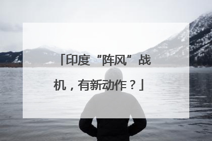 印度“阵风”战机，有新动作？