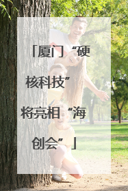 厦门“硬核科技” 将亮相“海创会”