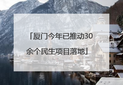 厦门今年已推动30余个民生项目落地
