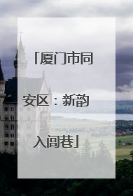厦门市同安区：新韵入闾巷