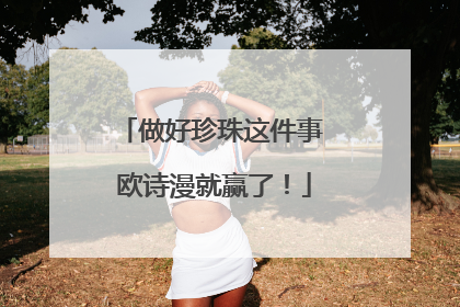 做好珍珠这件事 欧诗漫就赢了！