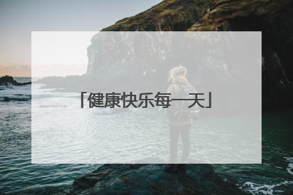 健康快乐每一天