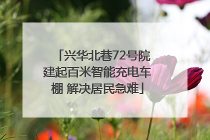 兴华北巷72号院建起百米智能充电车棚 解决居民急难
