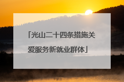 光山二十四条措施关爱服务新就业群体