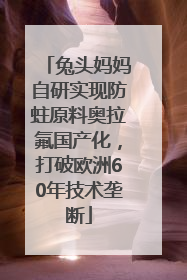 兔头妈妈自研实现防蛀原料奥拉氟国产化，打破欧洲60年技术垄断