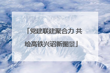 党建联建聚合力 共绘高铁兴诏新图景