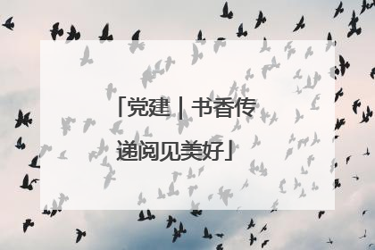 党建｜书香传递阅见美好