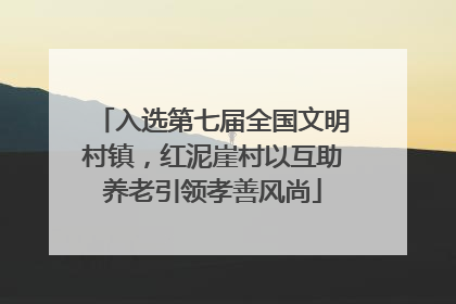 入选第七届全国文明村镇，红泥崖村以互助养老引领孝善风尚