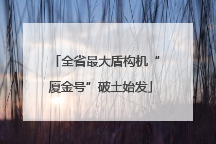 全省最大盾构机“厦金号”破土始发
