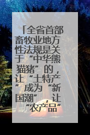 全省首部畜牧业地方性法规是关于“中华熊猫猪”的，让“土特产”成为“新国潮”，让“农产品”升格为“城市IP”