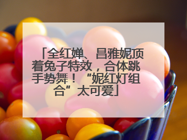 全红婵、昌雅妮顶着兔子特效，合体跳手势舞！“妮红灯组合”太可爱