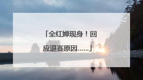 全红婵现身！回应退赛原因……