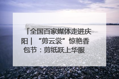 全国百家媒体走进庆阳｜“剪云裳”惊艳香包节：剪纸跃上华服 非遗焕发新彩