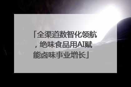 全渠道数智化领航，绝味食品用AI赋能卤味事业增长