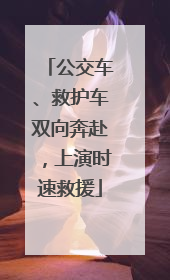 公交车、救护车双向奔赴，上演时速救援