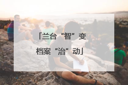 兰台“智”变 档案“治”动