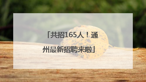 共招165人！通州最新招聘来啦