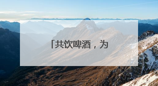 共饮啤酒，为家乡助威！