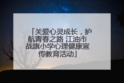 关爱心灵成长，护航青春之路 江油市战旗小学心理健康宣传教育活动